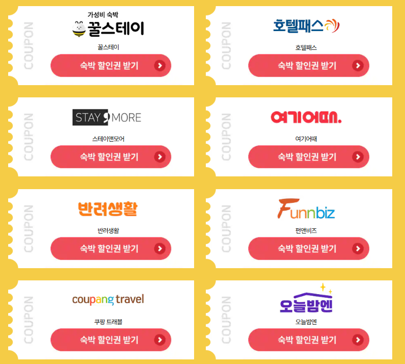 숙박페스타 할인쿠폰