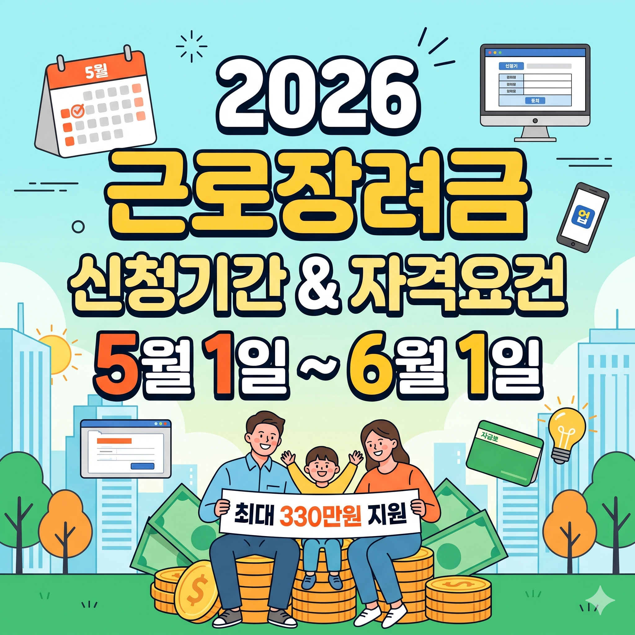 2026 근로장려금 신청기간 및 자격요건 완벽 정리