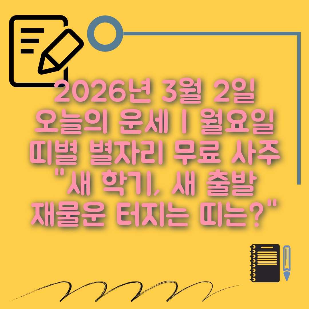 3월2일 오늘의 운세