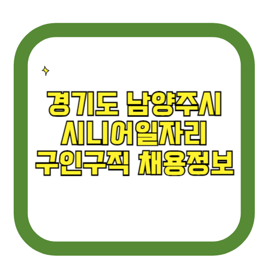 경기도 남양주시 시니어일자리 구인구직 채용정보(홈페이지 시니어클럽 벼룩시장 등)