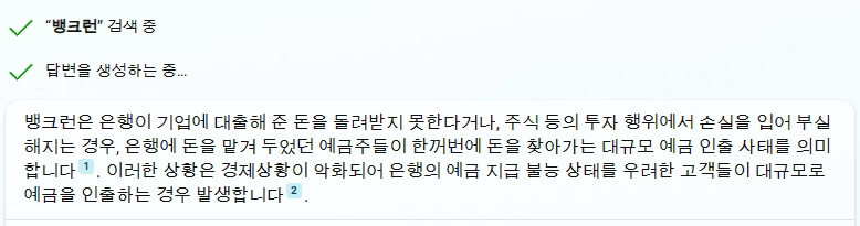 뱅크런 용어 정의에 대한 빙 AI 채팅의 답변 결과 화면