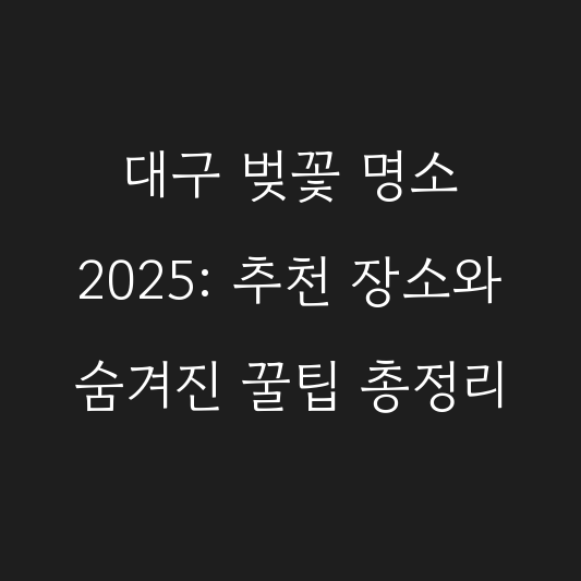 대구 벚꽃 명소 2025: 추천 장소와 숨겨진 꿀팁 총정리 대표 이미지