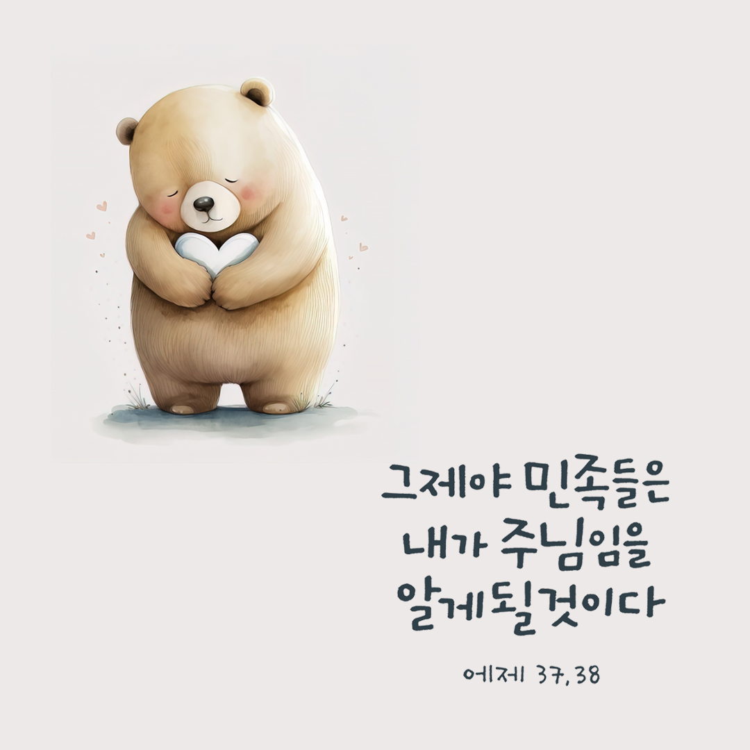 그제야 민족들은 내가 주님임을 알게 될 것이다. (에제 37&#44;28) by 피어나네 성경 말씀 카드 성경구절 이미지