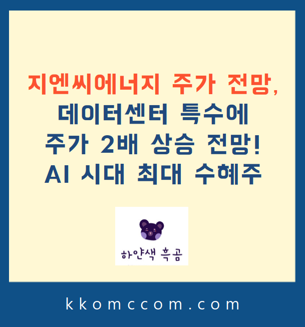 지엔씨에너지 주가 전망 관련 포스팅 썸네일