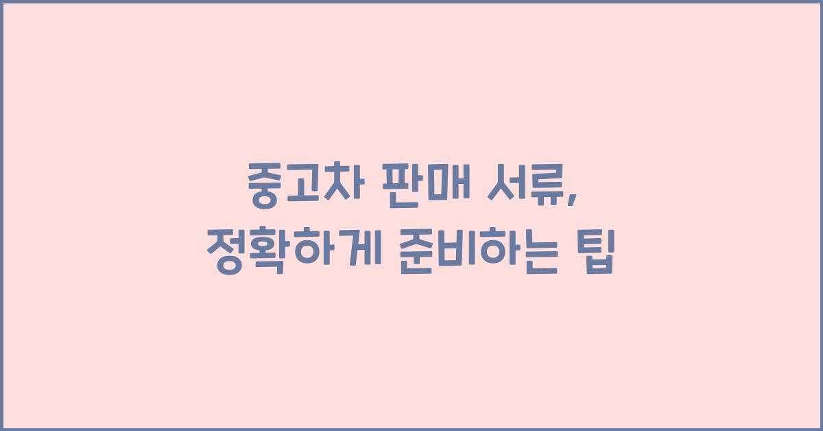중고차 판매 서류