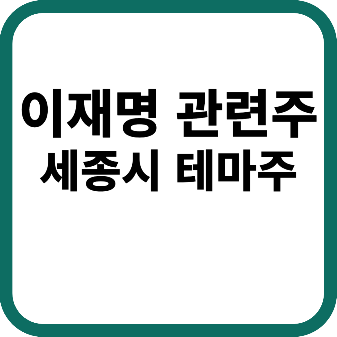 이재명 관련주 세종시 이전 테마주