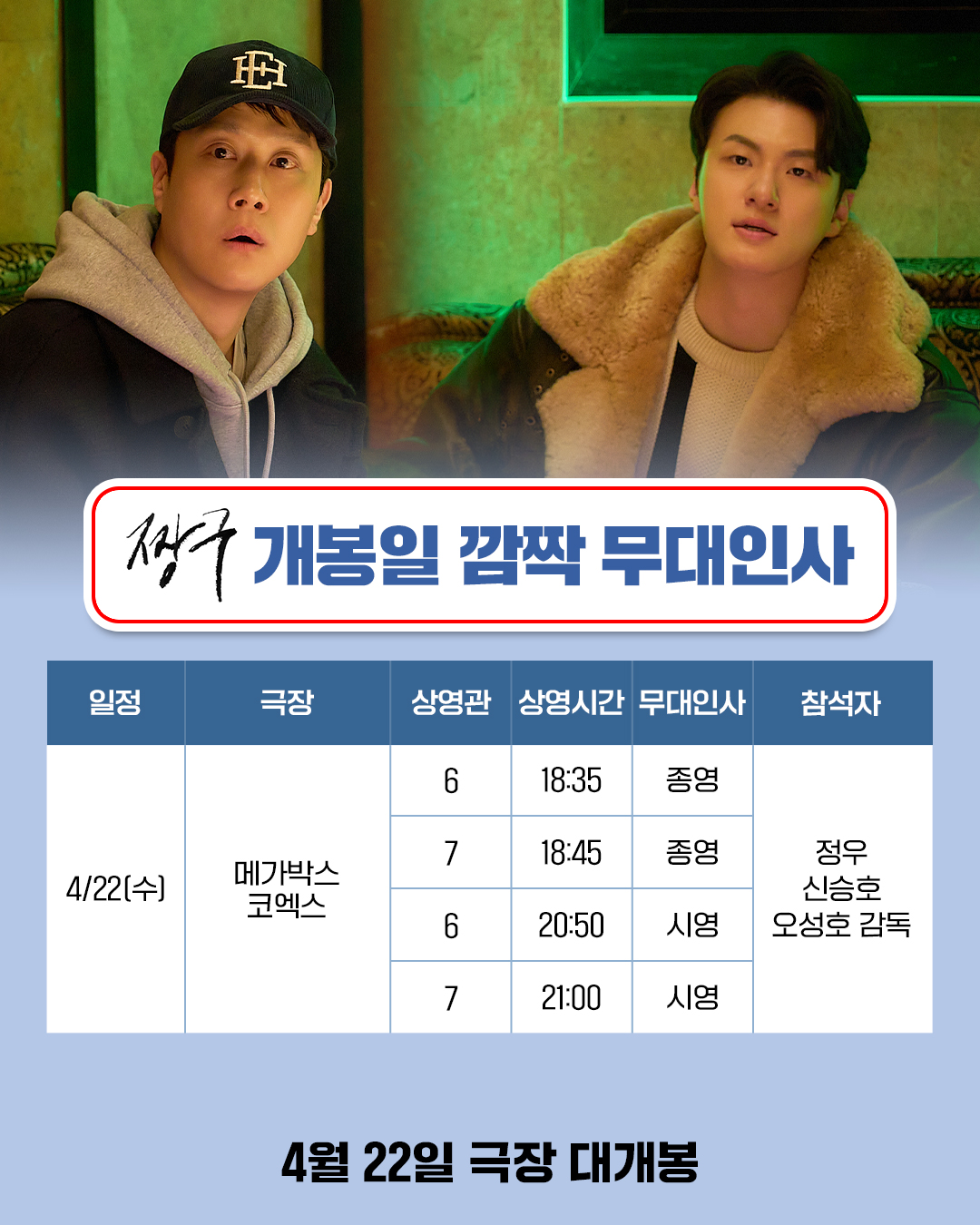 4/22 짱구 깜짝 무대인사