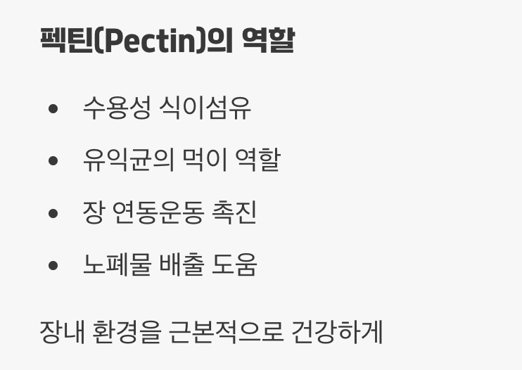 장 속 청소부, 펙틴의 힘