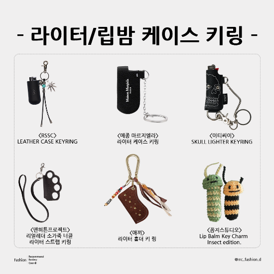 립밤 키링