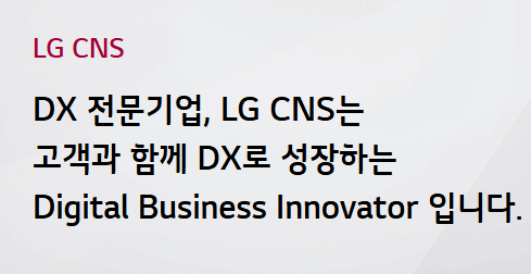 LG CNS 공모주 청약 공모가 상장 주관사 