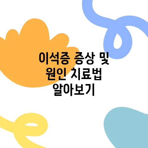 이석증 증상 및 원인 치료법 알아보기