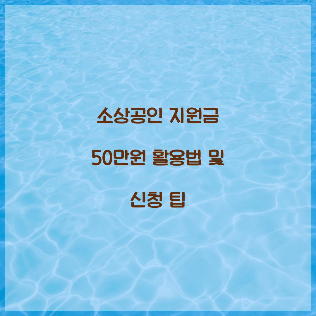 소상공인 지원금 50만원