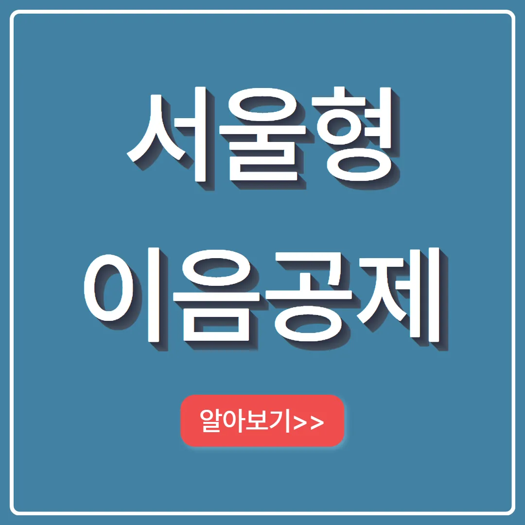 서울형 이음공제 지원 대상 및 신청 방법