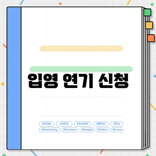 입영 연기 신청