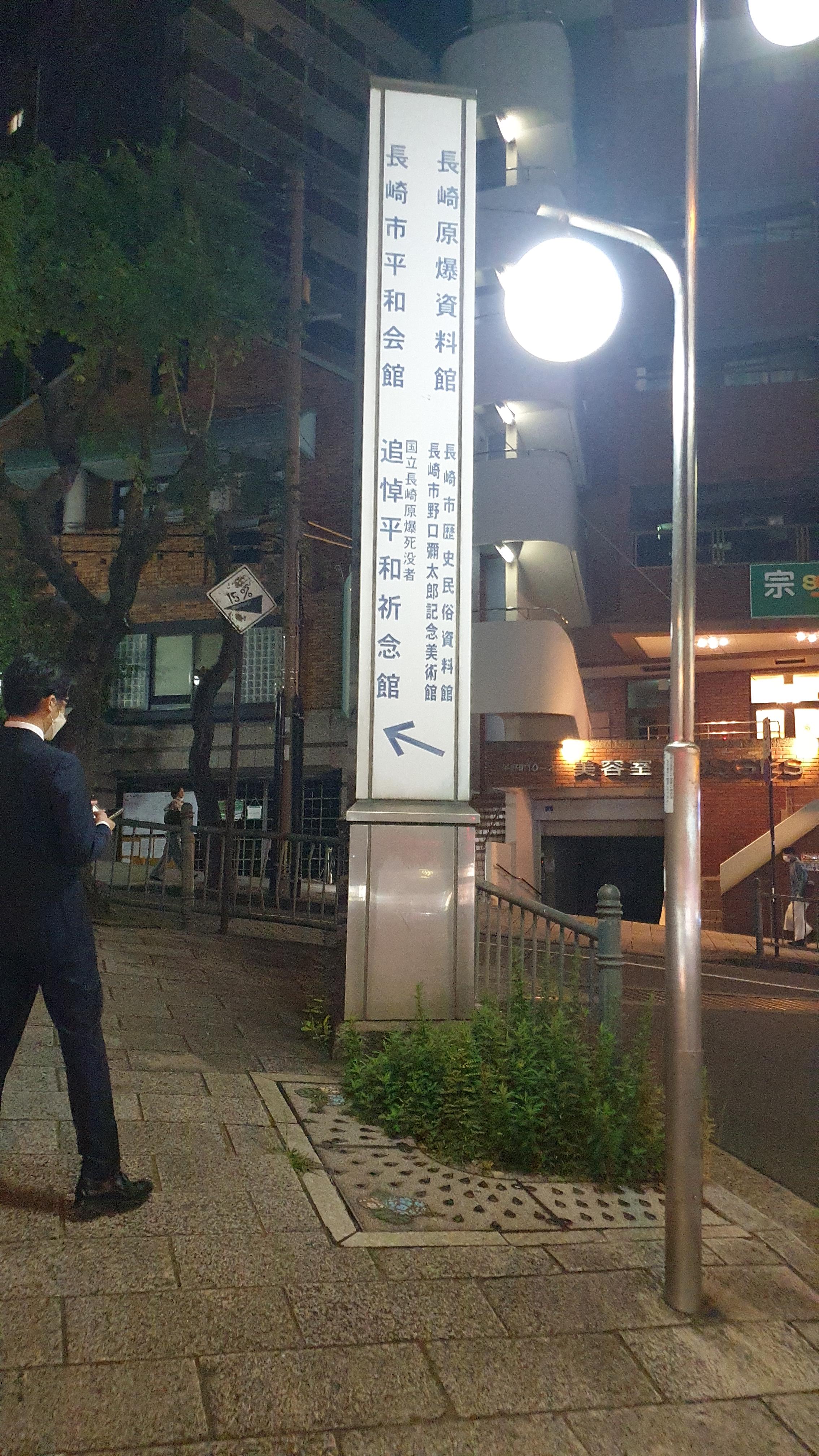 원폭자료관 가는길 이정표