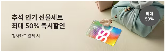 이마트 추석선물세트 사전예약 즉시할인 바로가기(최대 50%)