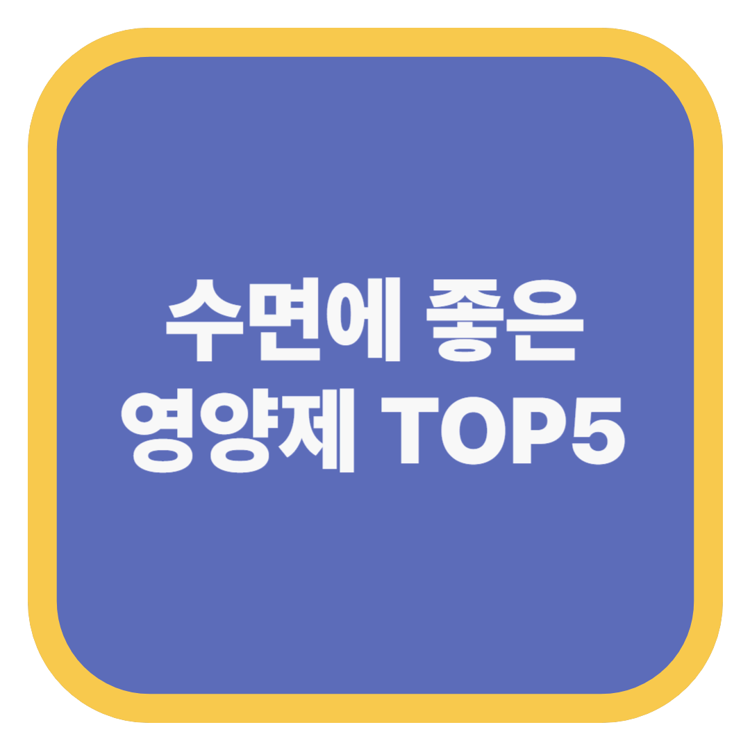 수면에 좋은 영양제 TOP5