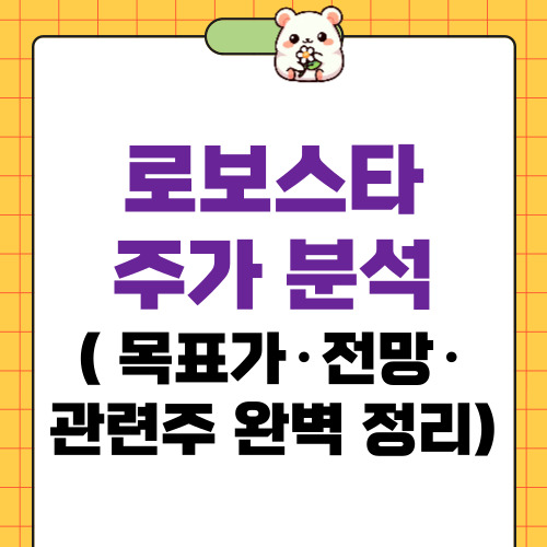 로보스타 주가
