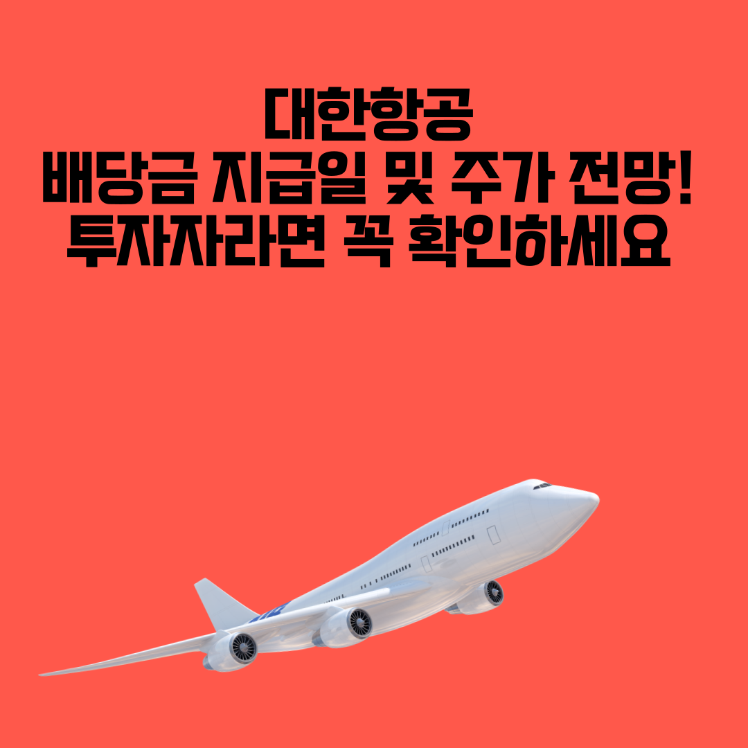 대한항공 배당금 지급일 및 주가 전망! 투자자라면 꼭 확인하세요