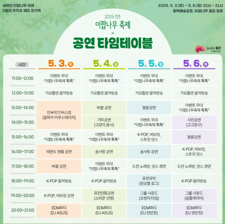 전주 이팝나무 축제 공연 시간표