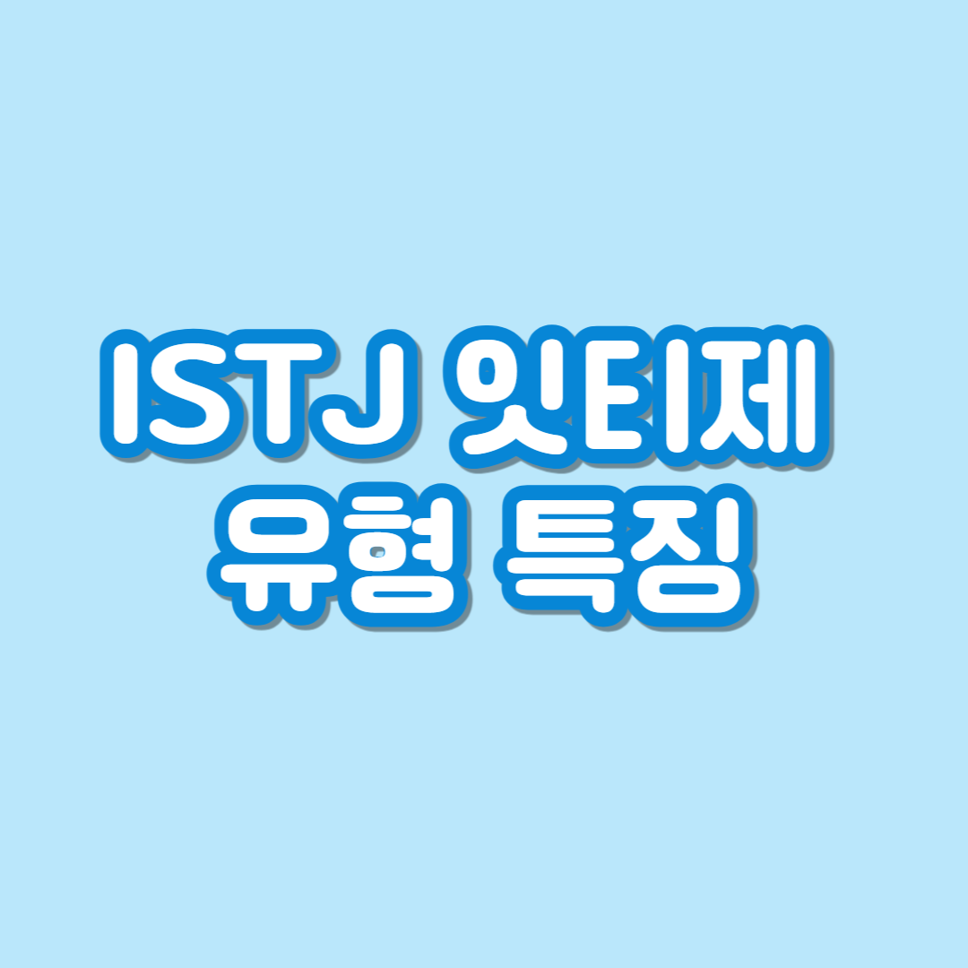 istj와 잘맞는 성격유형 특징