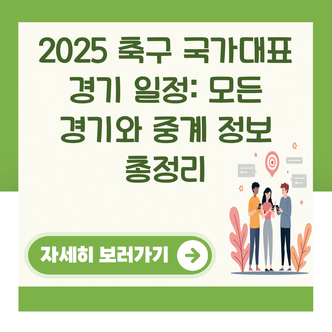 2025 축구 국가대표 경기 일정: 모든 경기와 중계 정보 총정리 대표 이미지
