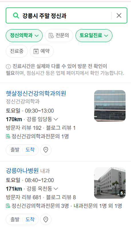 강릉시 주말 일요일 진료 정신과(정신건강의학과) 추천 리스트 ❘ 토요일, 공휴일 문 여는 병원 목록