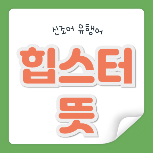 힙스터 뜻