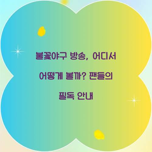불꽃야구 방송