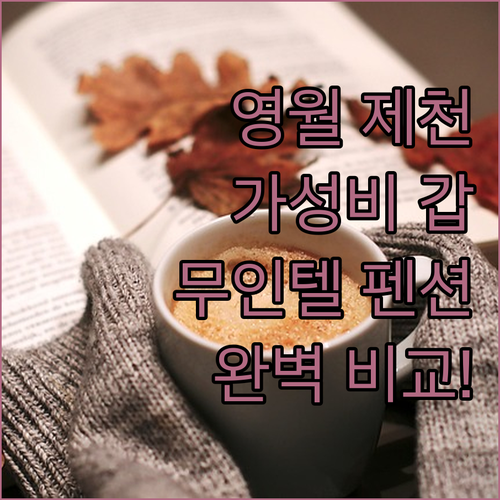 강원도 영월 충북 제천 가성비 좋은 ..
