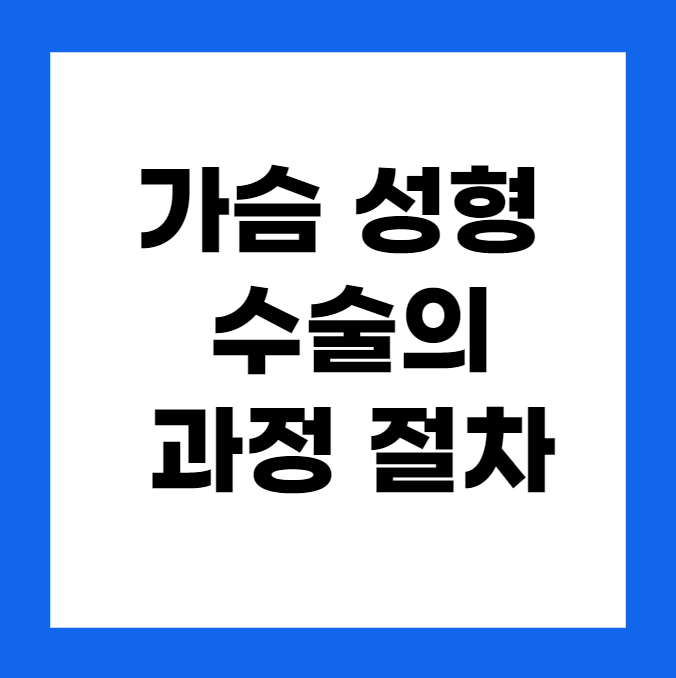 가슴 성형 수술의 과정과 절차