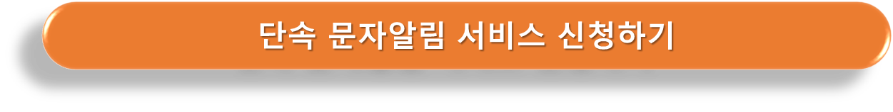 단속 문자알림 신청