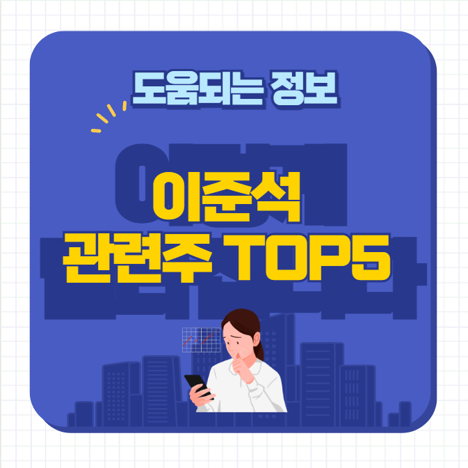 이준석 관련주