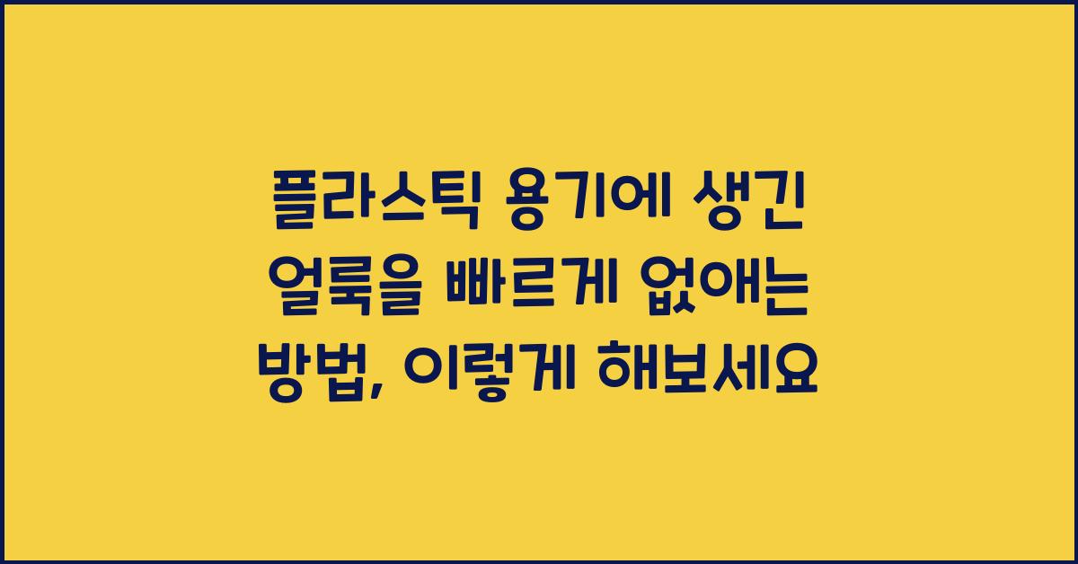 플라스틱 용기에 생긴 얼룩을 빠르게 없애는 방법