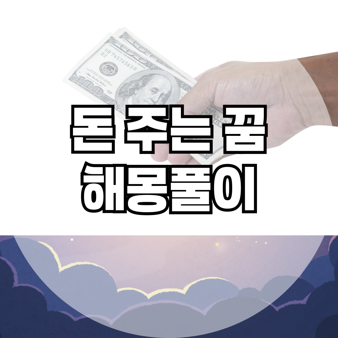 돈 주는 꿈, 행운일까 손해일까? 해석에 따라 달라지는 의미!