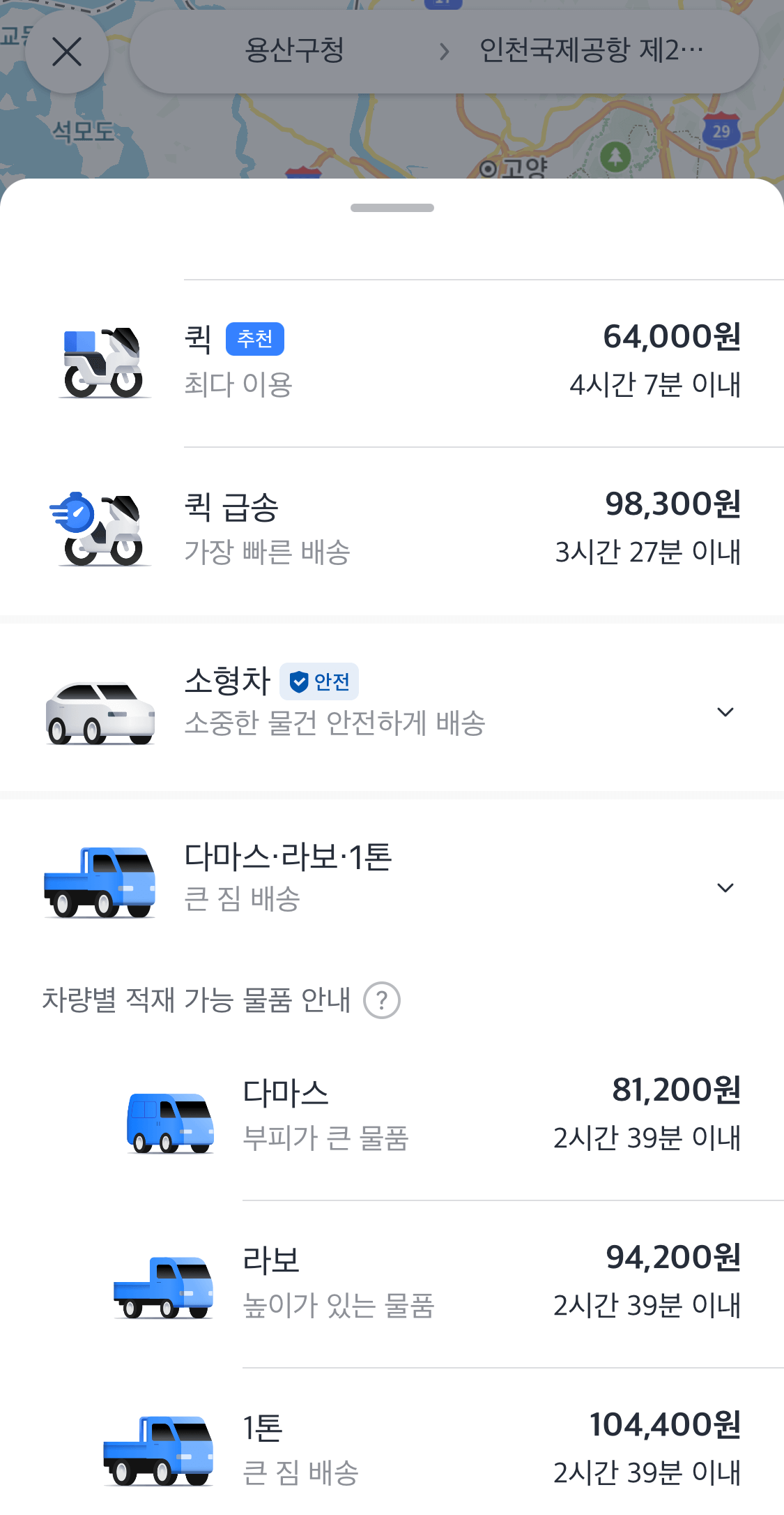 카카오티 퀵서비스 선택 예시화면