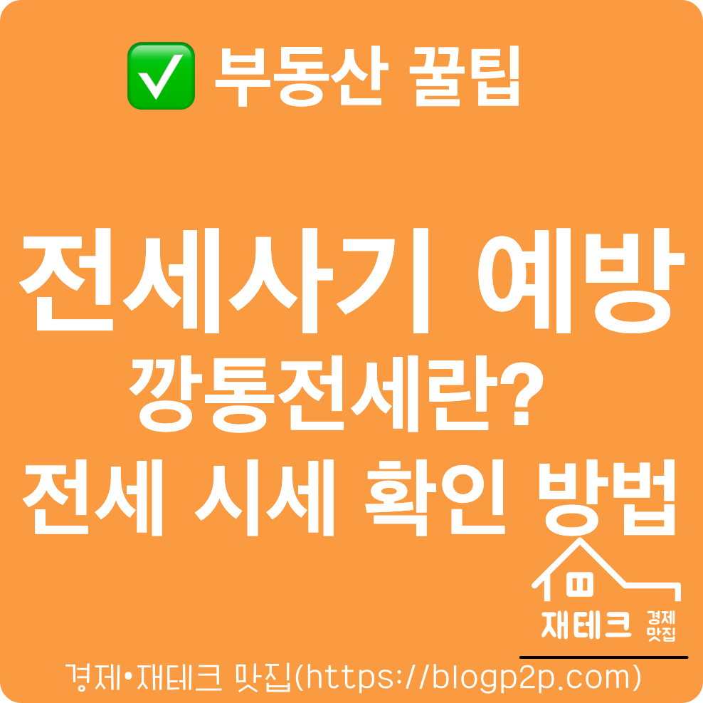 전세사기-예방-깡통전세-방지위해-전세-시세-확인-방법