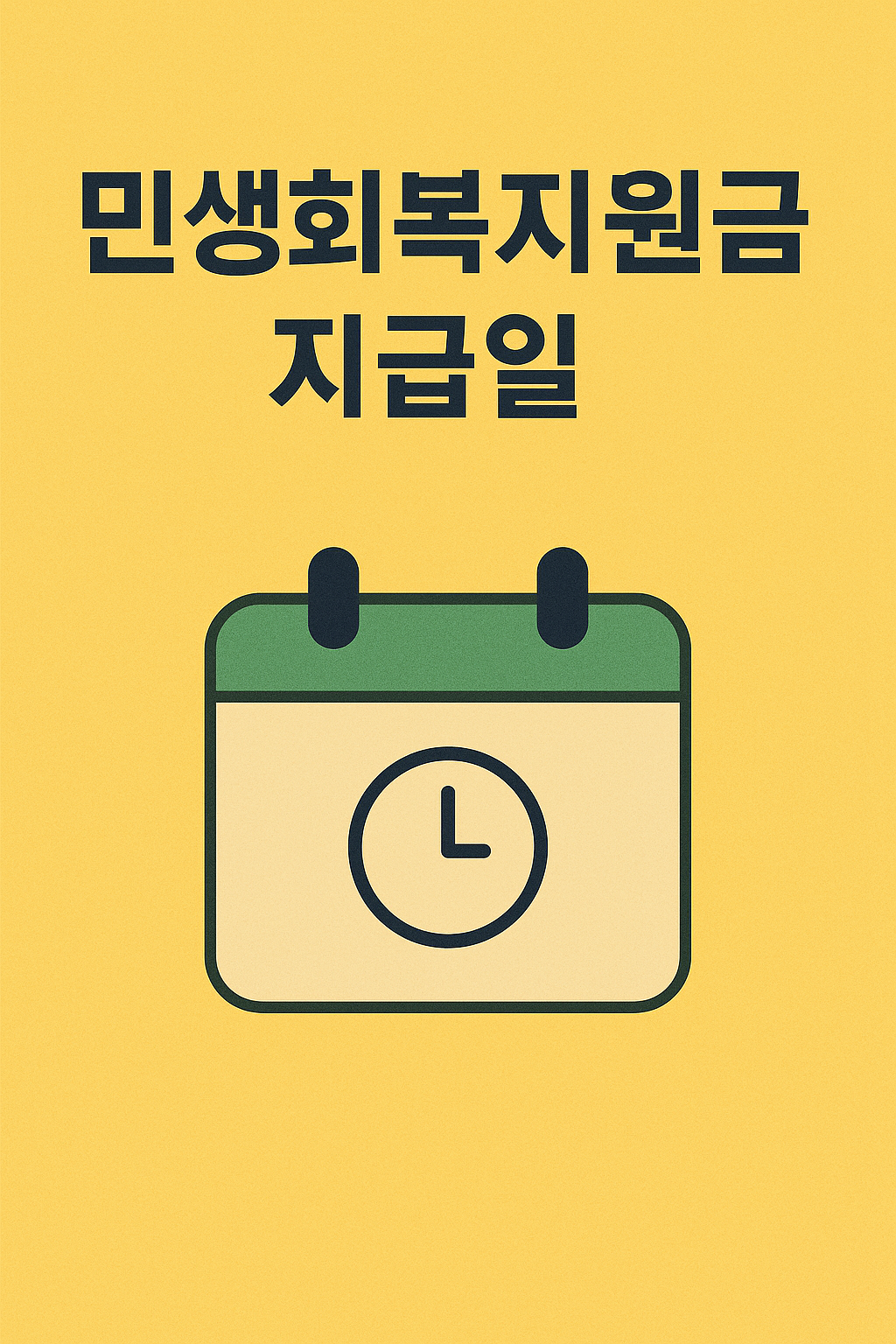 민생회복지원금 지급일