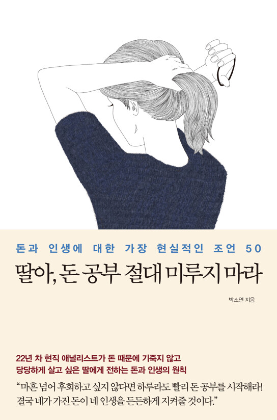 딸아 돈 공부 절대 미루지 마라 책 내용 설명하기