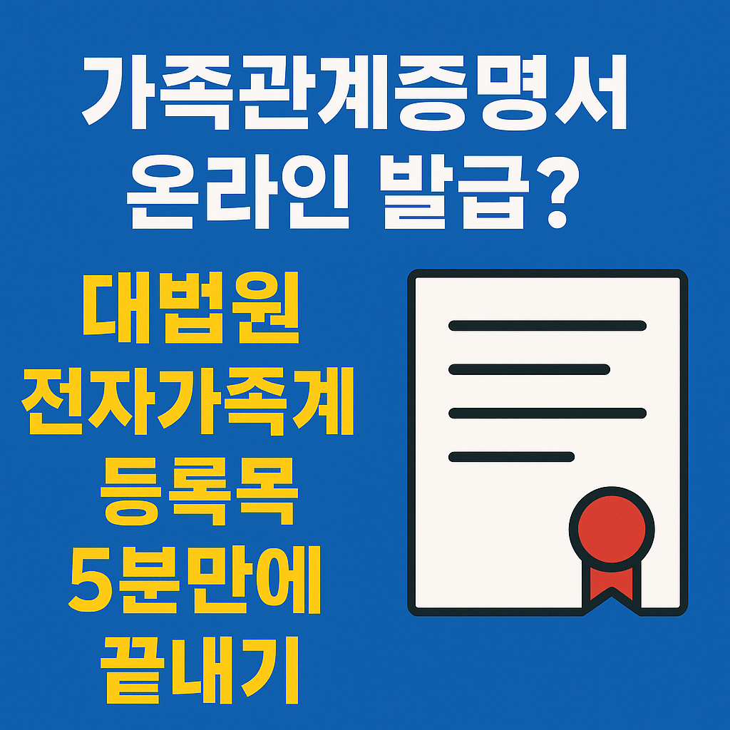 가족관계증명서 온라인 발급? 대법원 전자가족계등록 5분만에 끝내기