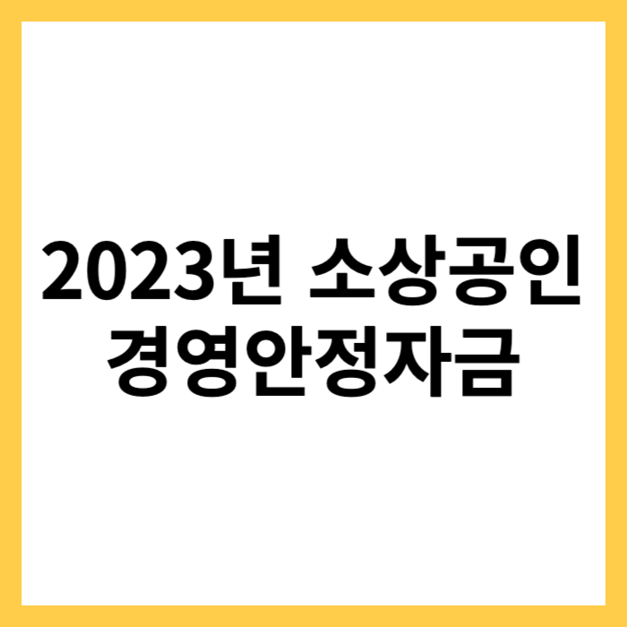 강원도소상공인경영안정자금