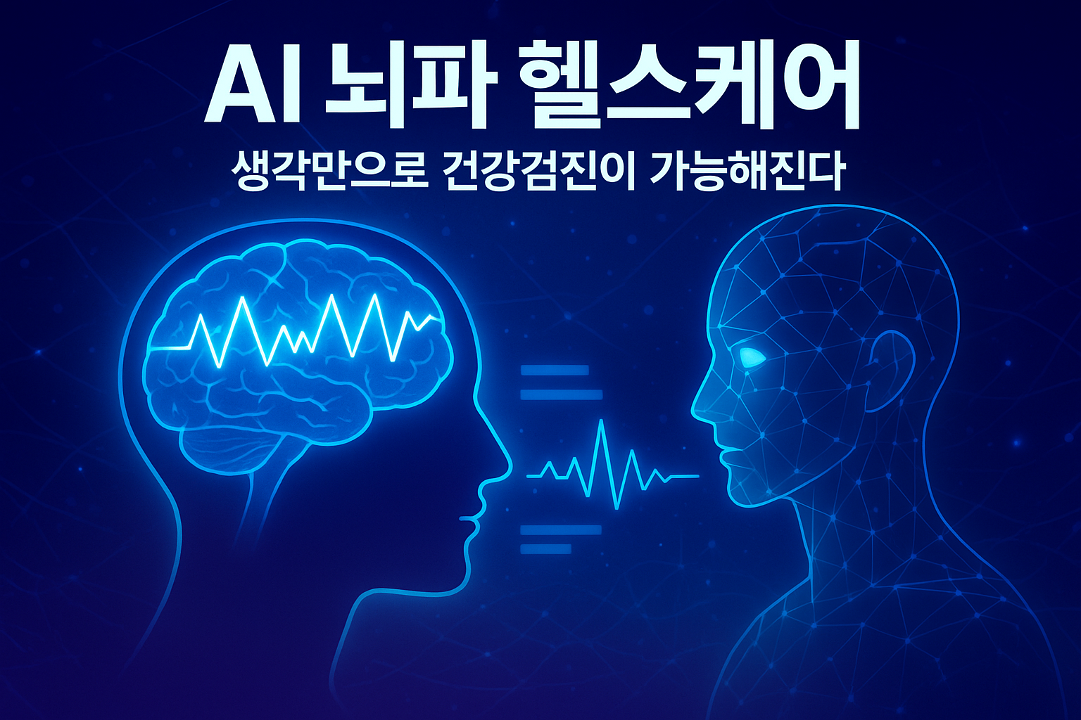 🧠 뇌파 헬스케어 — AI가 뇌파를 통해 스트레스와 질병을 조기 감지하는 시대
