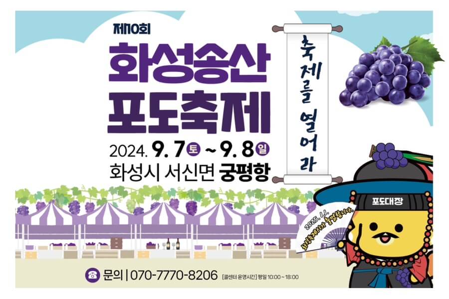 화성송산포도축제