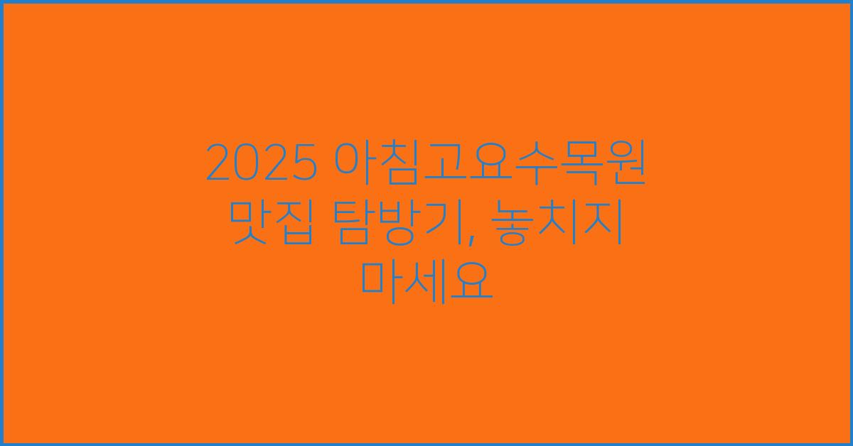 2025 아침고요수목원 맛집
