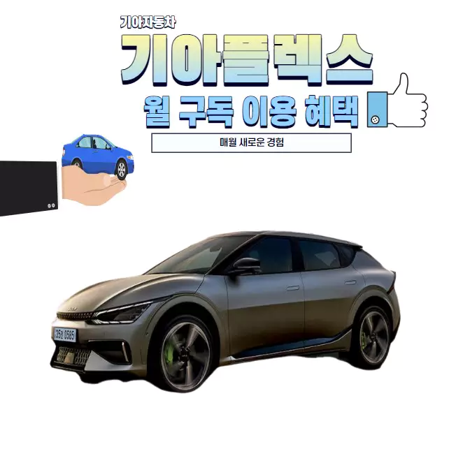 기아자동차 플렉스 월 구독 이용 혜택