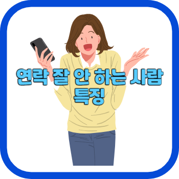 연락 잘 안 하는 사람 특징