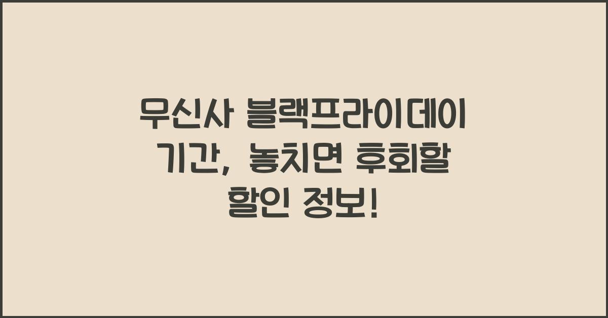 무신사 블랙프라이데이 기간