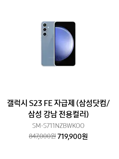 ๊ฐค๋ญ์ S23 FE ํ ์ธ