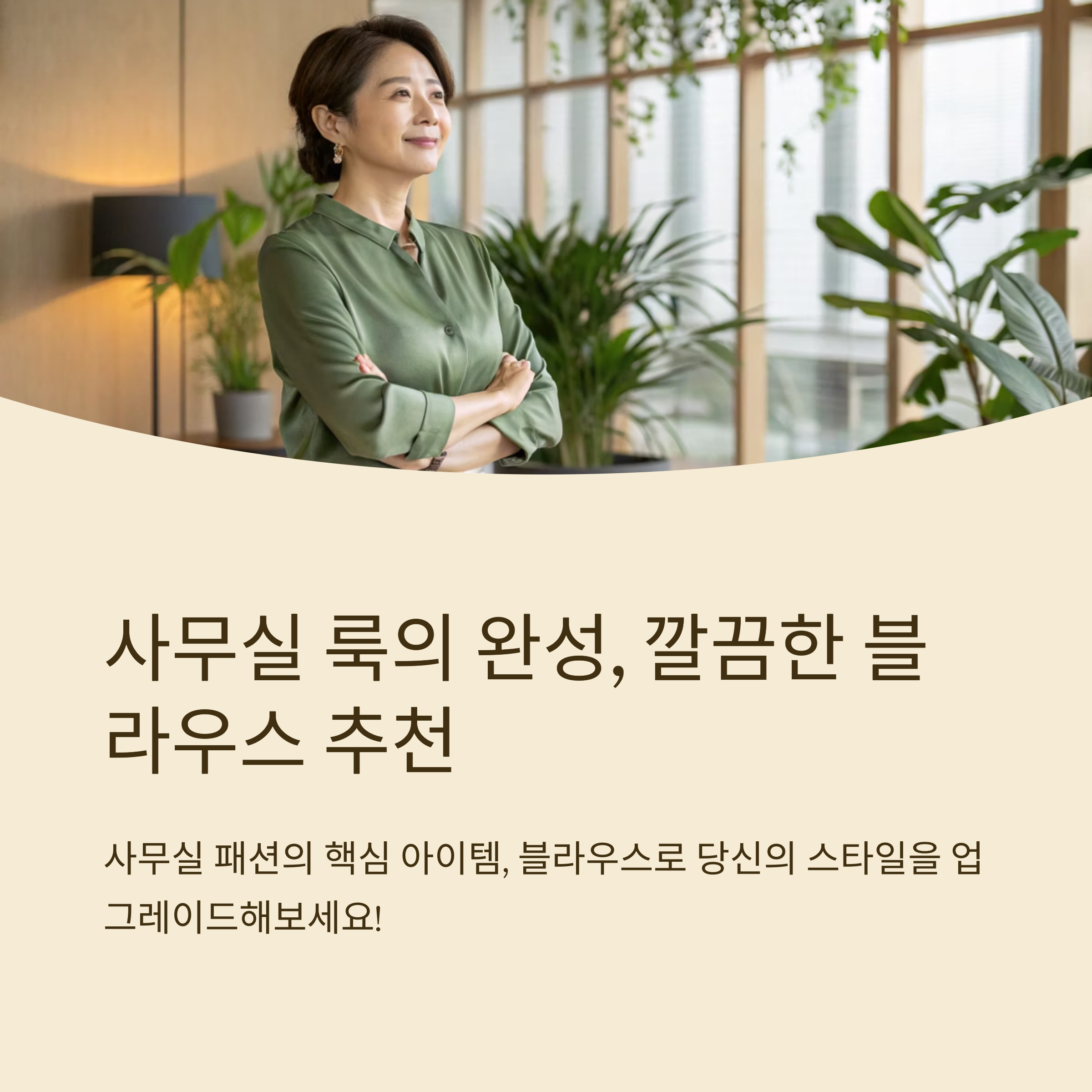 사무실 룩 깔끔한 블라우스 추천