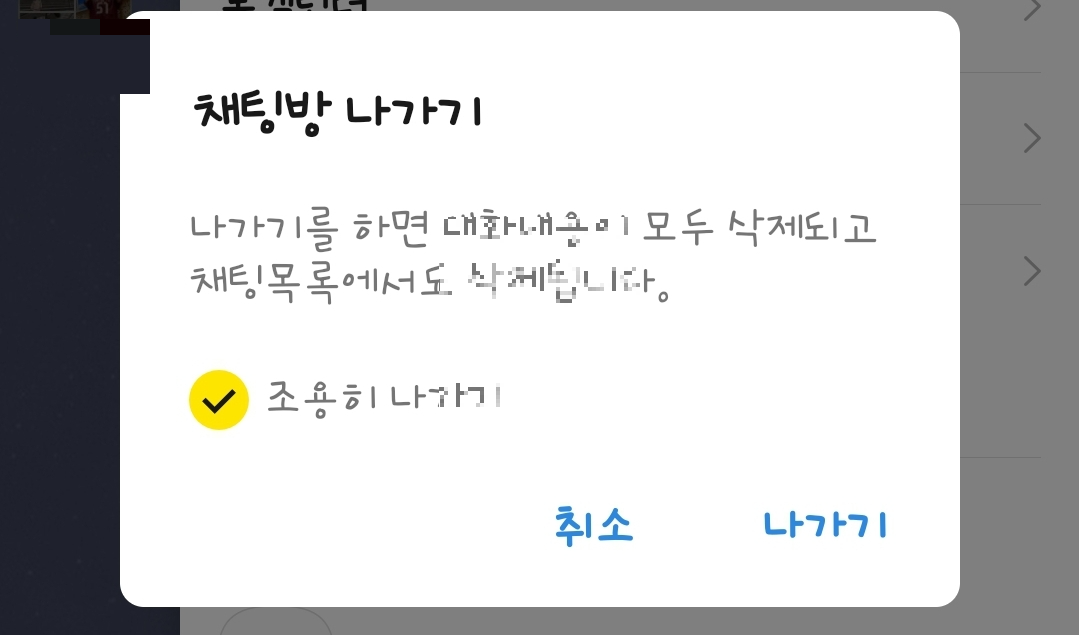 카톡 조용히 나가기 그룹채팅 오픈채팅 조용히 나가기 방법